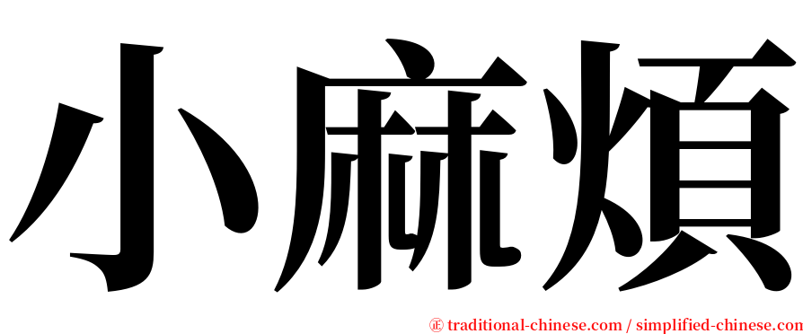 小麻煩 serif font