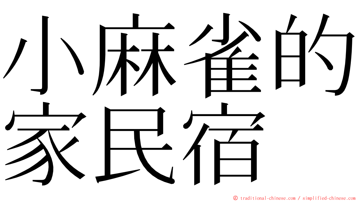 小麻雀的家民宿 ming font