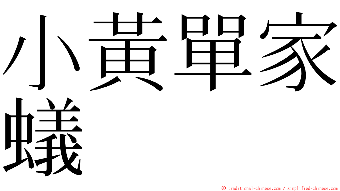 小黃單家蟻 ming font