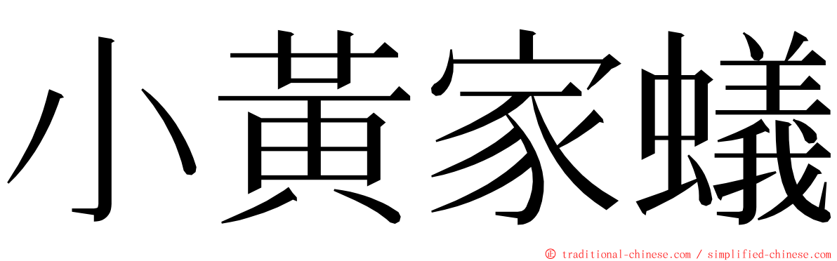 小黃家蟻 ming font