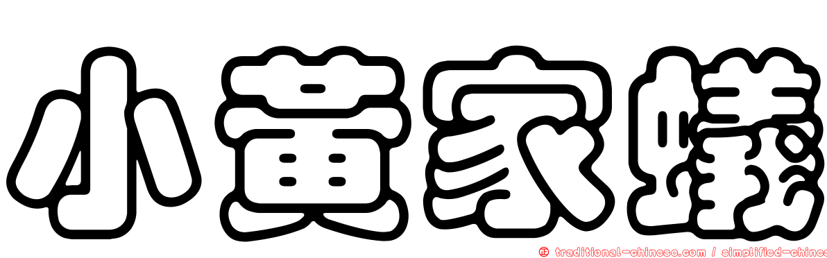 小黃家蟻