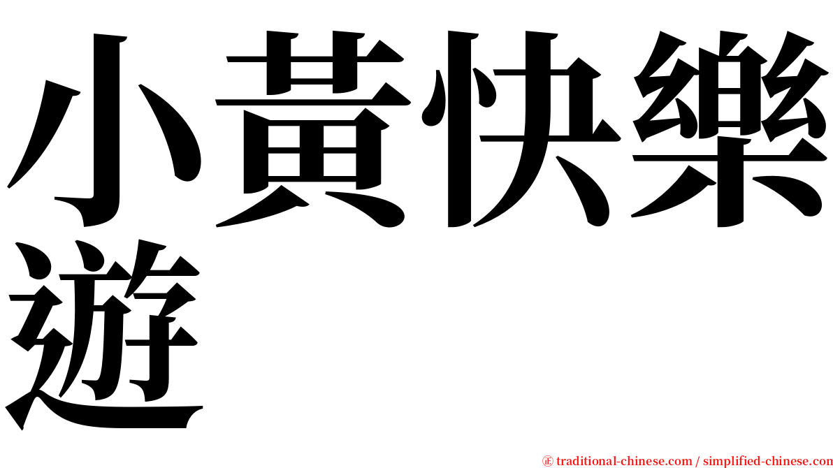 小黃快樂遊 serif font