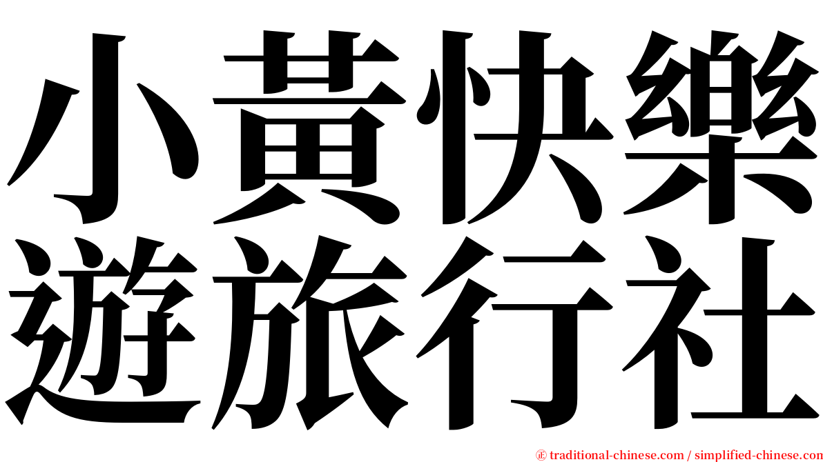小黃快樂遊旅行社 serif font