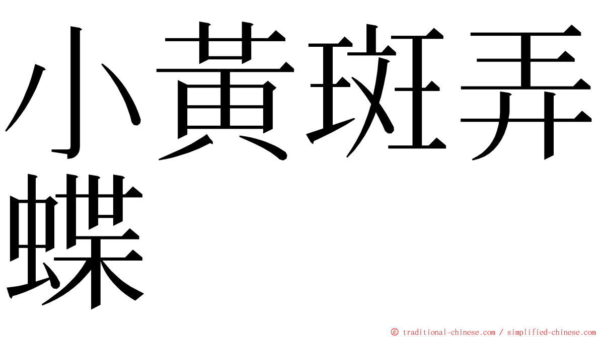 小黃斑弄蝶 ming font