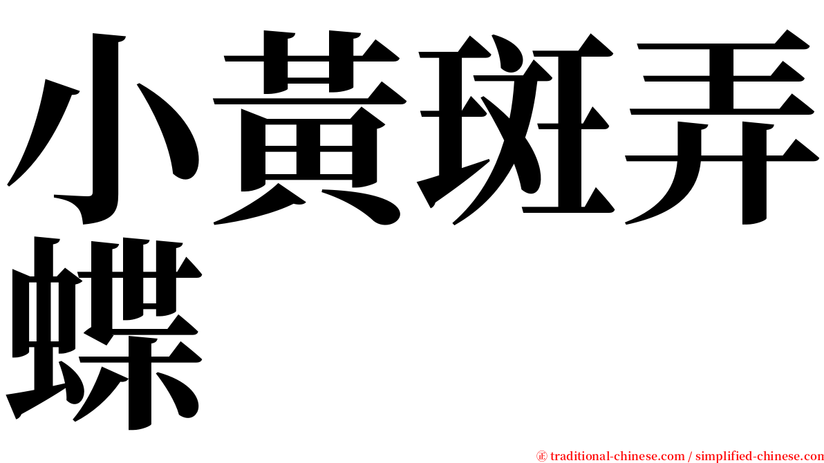 小黃斑弄蝶 serif font