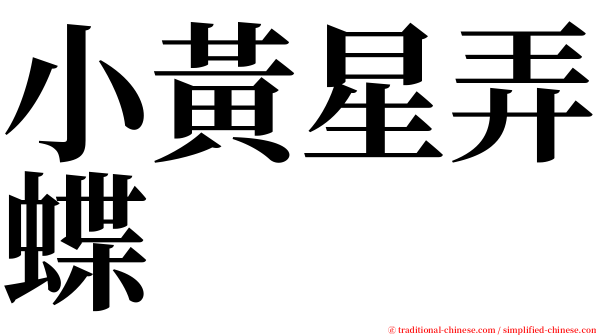 小黃星弄蝶 serif font
