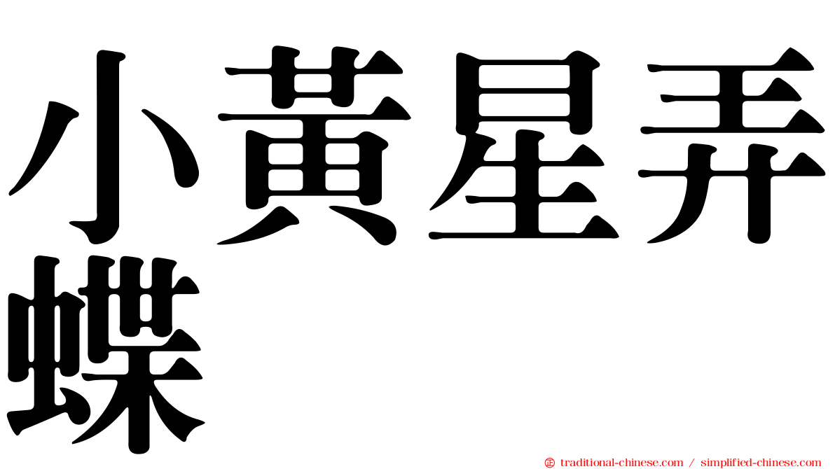 小黃星弄蝶