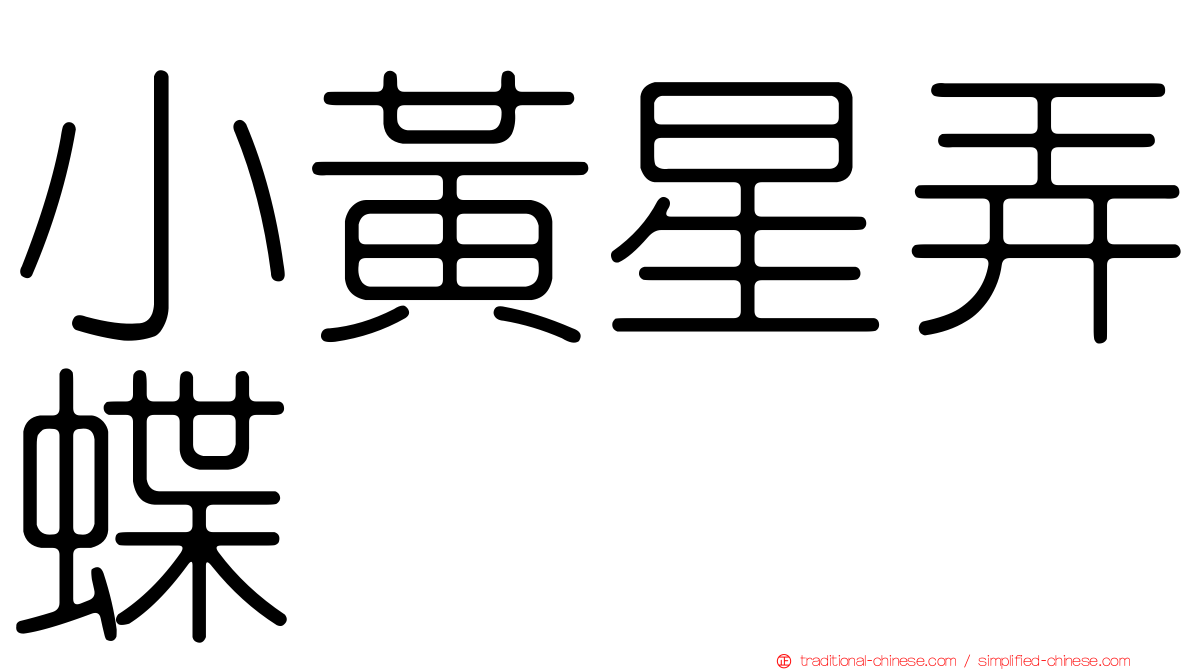 小黃星弄蝶