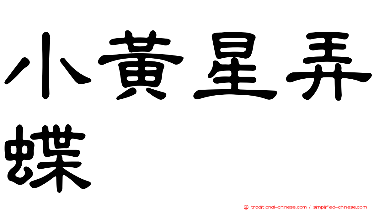 小黃星弄蝶