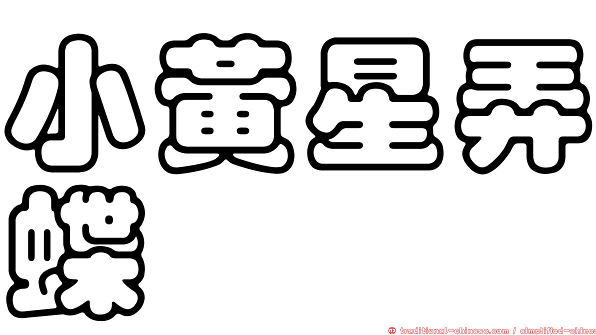 小黃星弄蝶