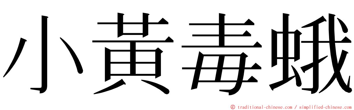 小黃毒蛾 ming font