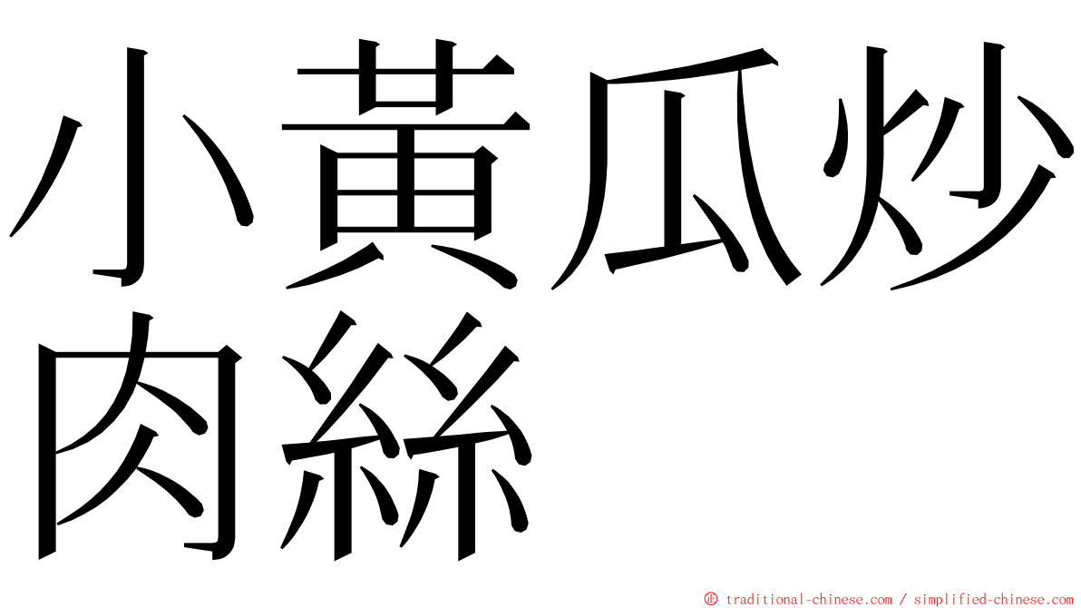 小黃瓜炒肉絲 ming font