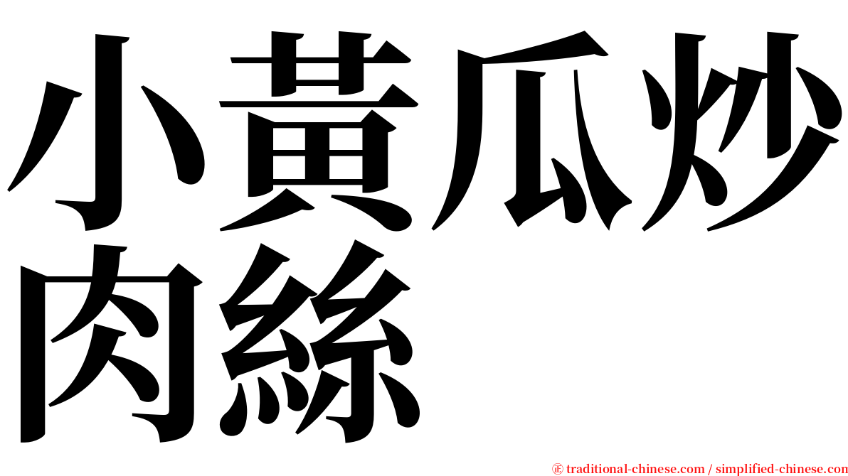 小黃瓜炒肉絲 serif font