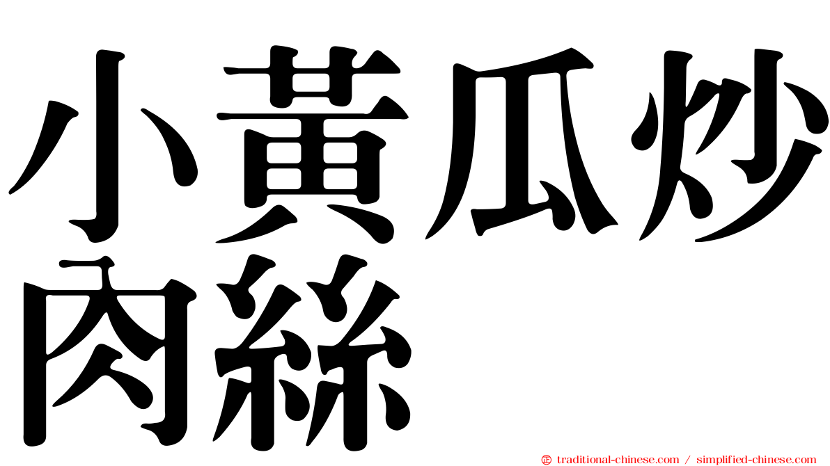 小黃瓜炒肉絲