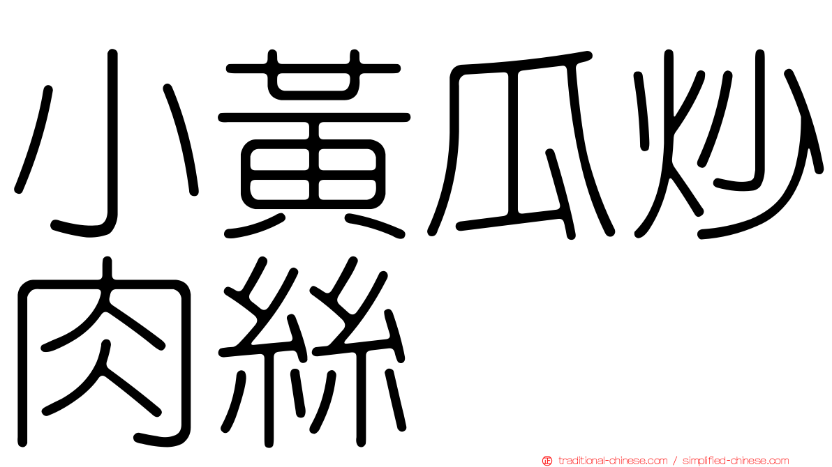 小黃瓜炒肉絲