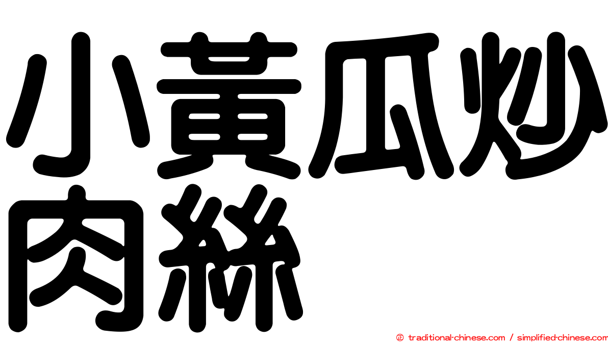 小黃瓜炒肉絲