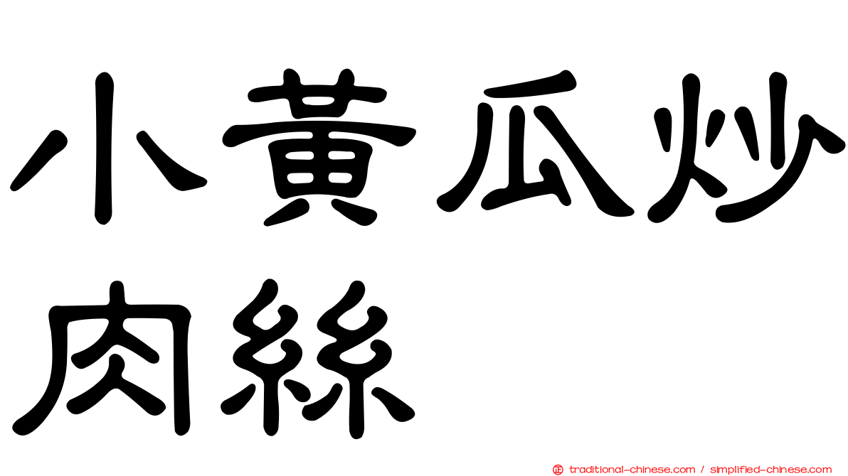 小黃瓜炒肉絲