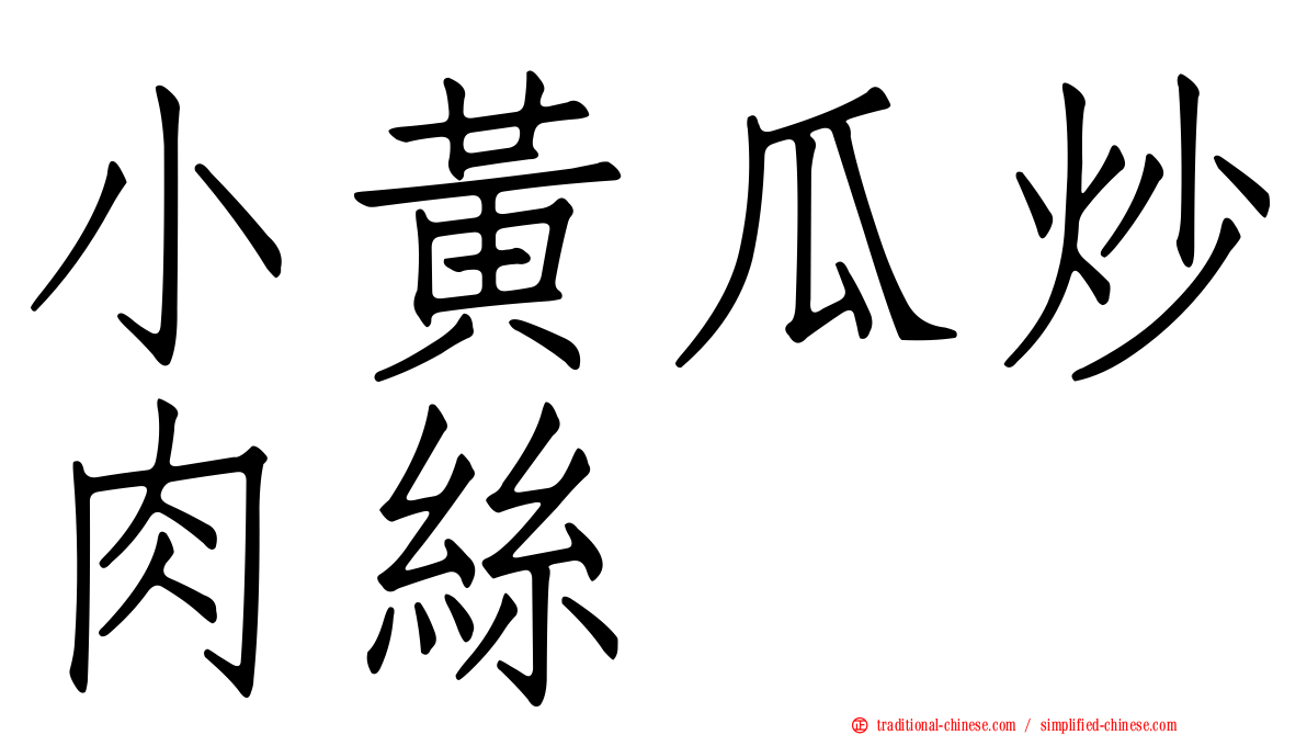 小黃瓜炒肉絲