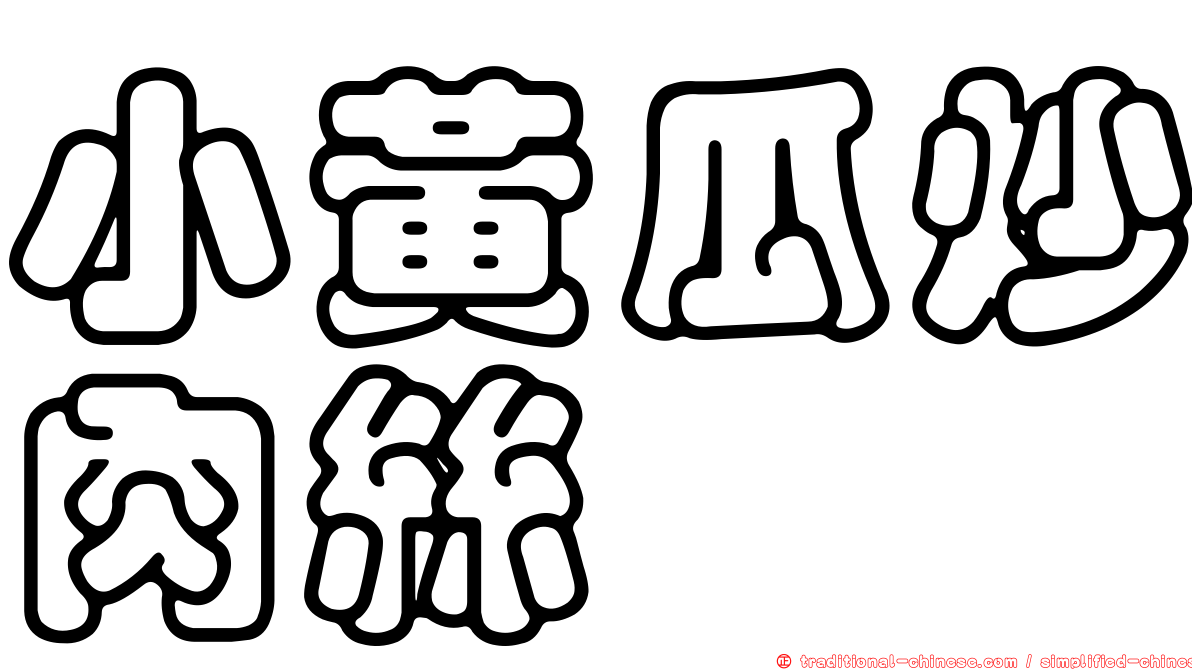 小黃瓜炒肉絲