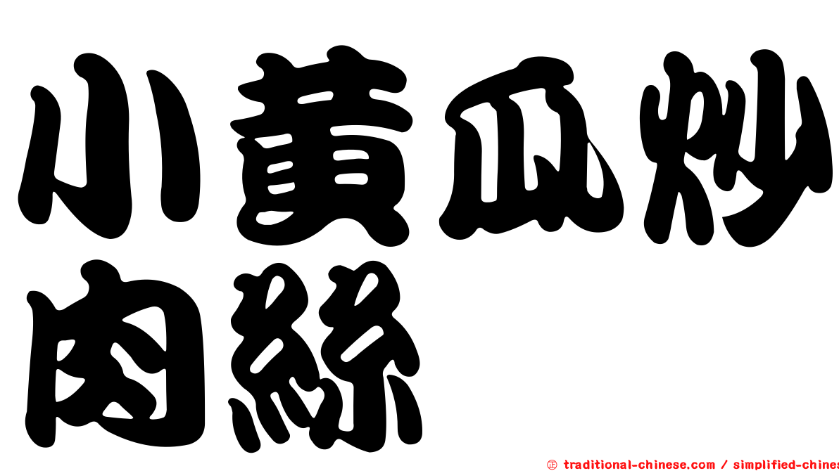 小黃瓜炒肉絲