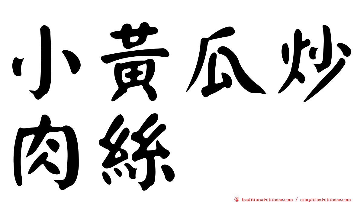 小黃瓜炒肉絲