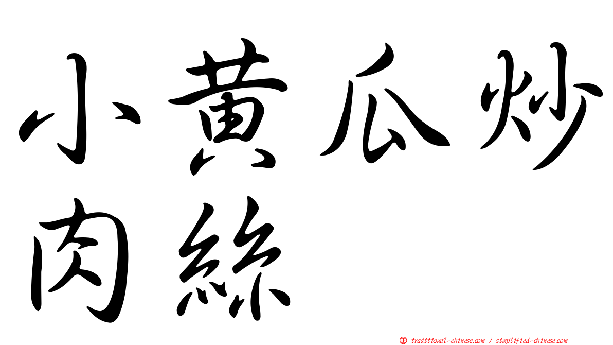 小黃瓜炒肉絲