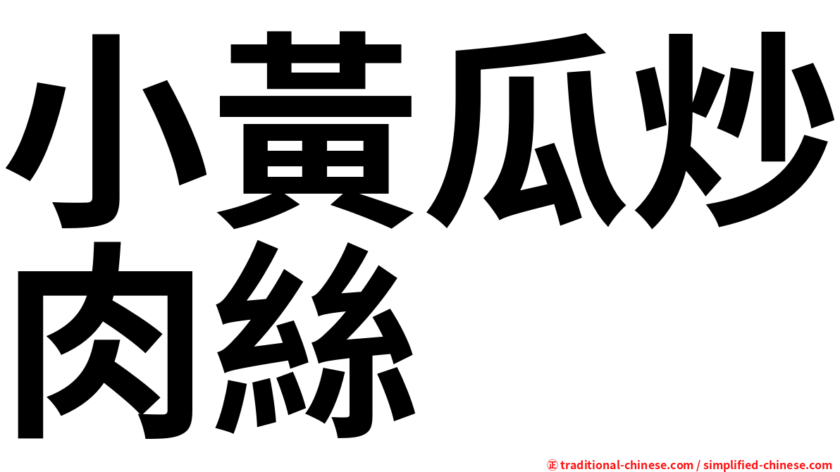 小黃瓜炒肉絲