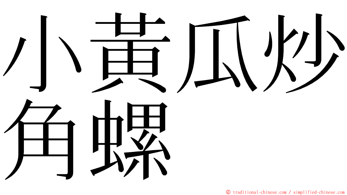 小黃瓜炒角螺 ming font
