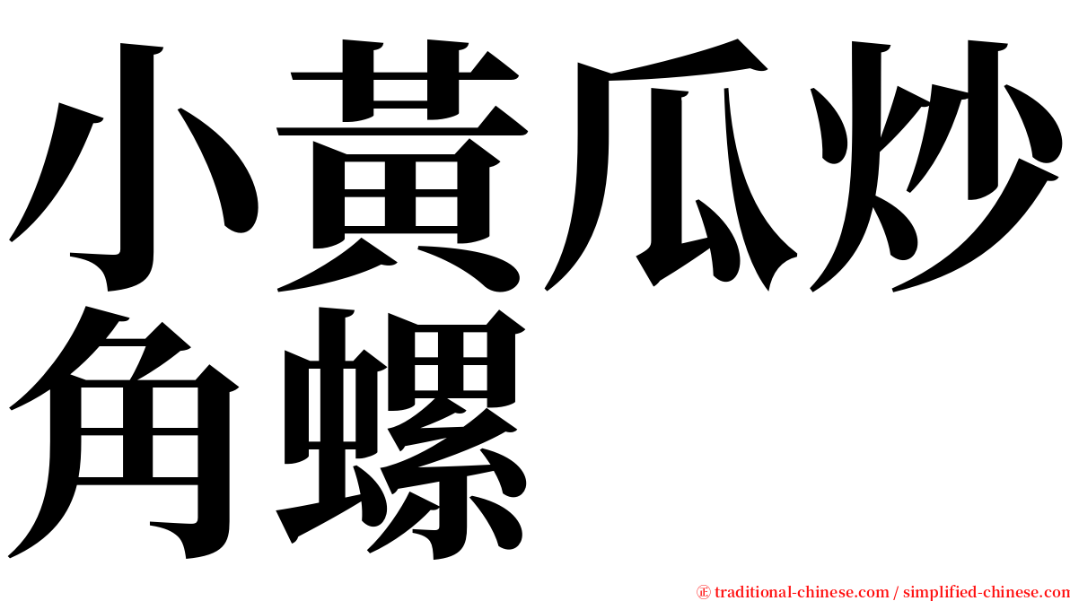 小黃瓜炒角螺 serif font