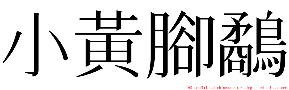 小黃腳鷸 ming font