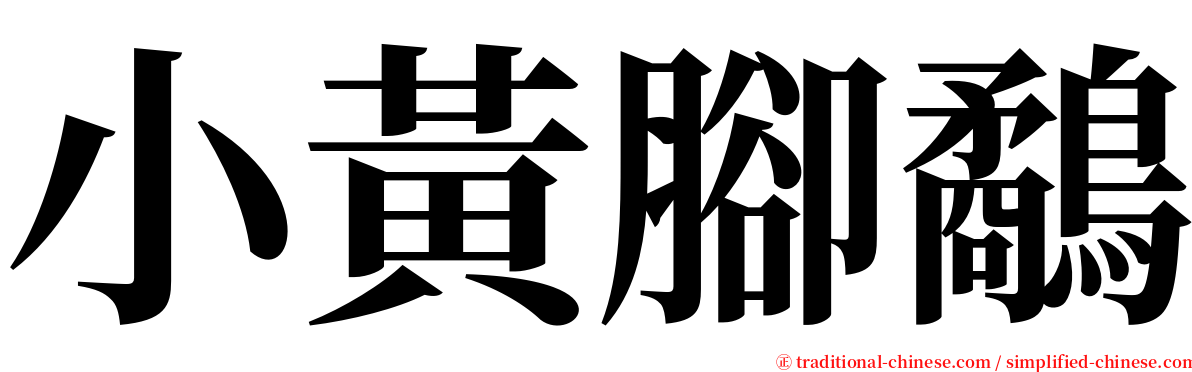 小黃腳鷸 serif font