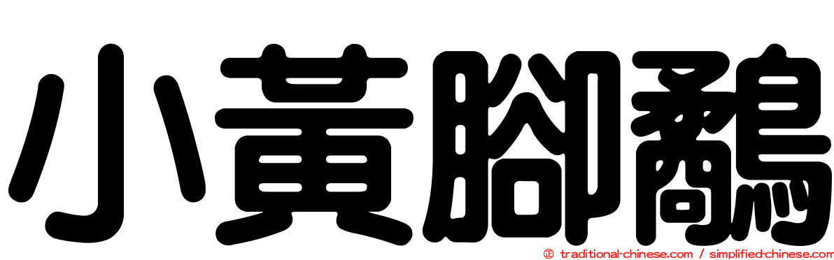 小黃腳鷸