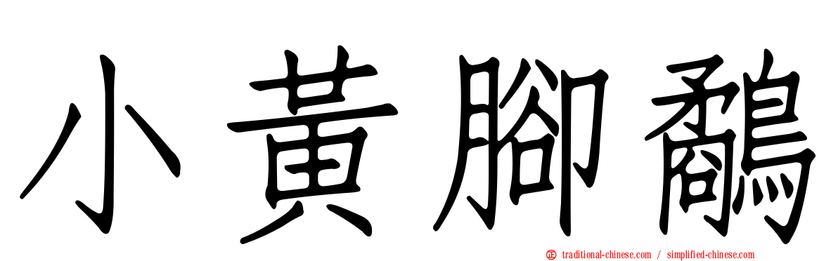 小黃腳鷸