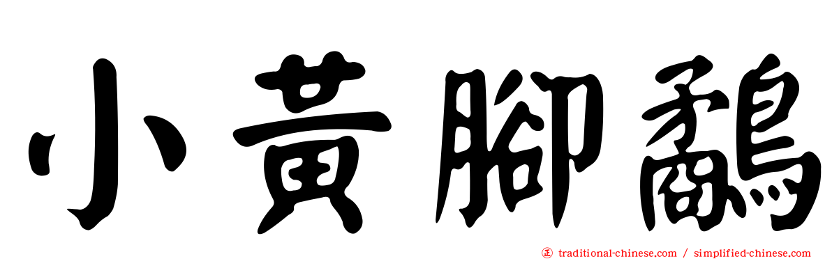 小黃腳鷸