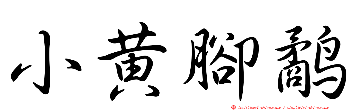 小黃腳鷸