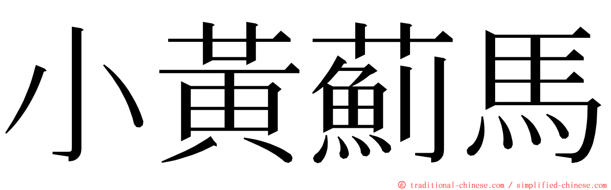 小黃薊馬 ming font