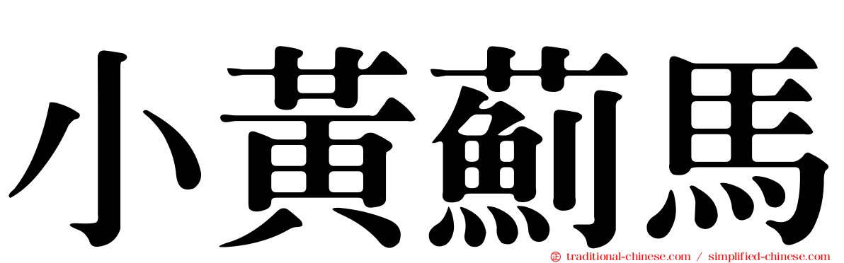 小黃薊馬