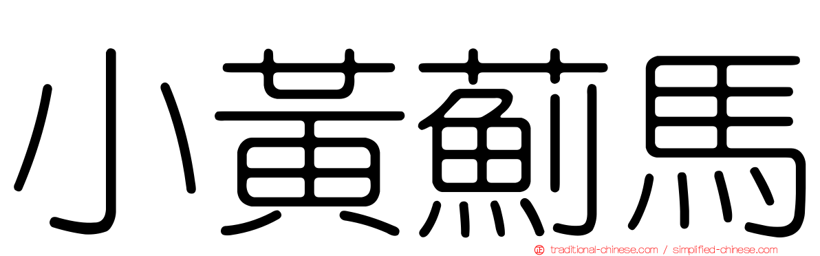小黃薊馬