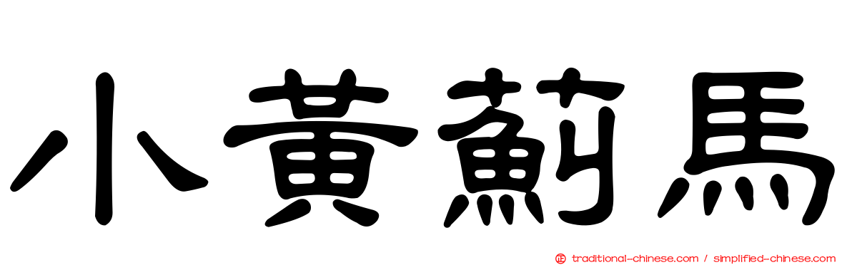 小黃薊馬