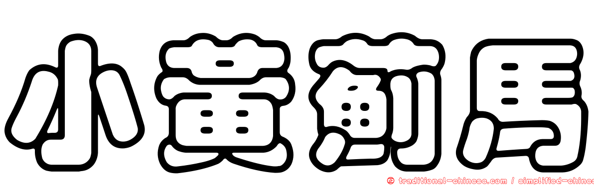 小黃薊馬