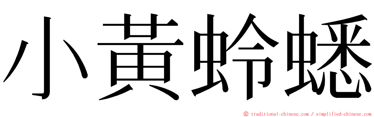 小黃蛉蟋 ming font