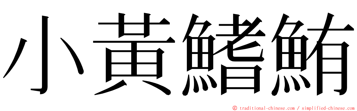 小黃鰭鮪 ming font