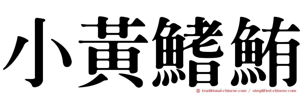 小黃鰭鮪
