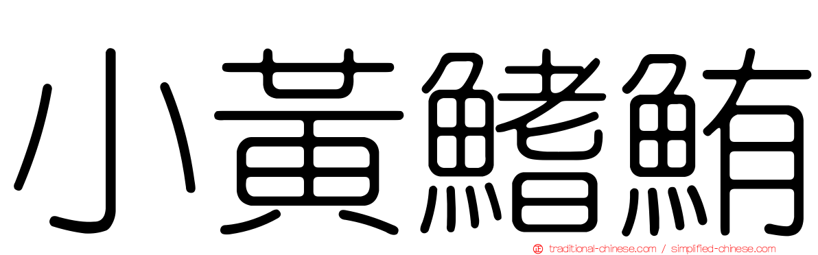 小黃鰭鮪
