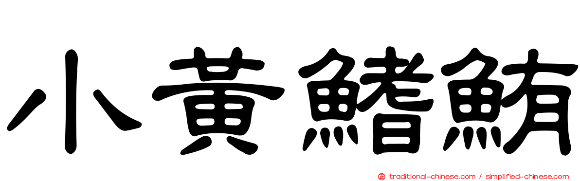 小黃鰭鮪