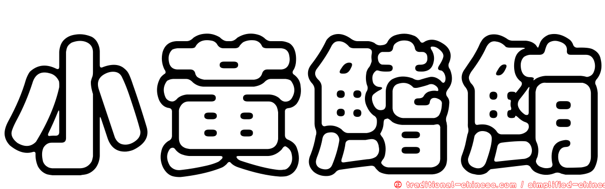 小黃鰭鮪