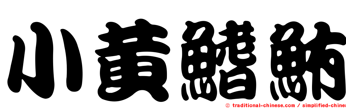小黃鰭鮪