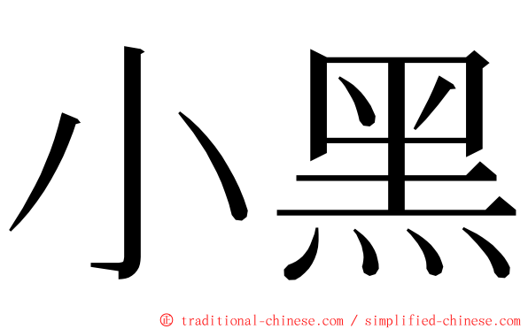 小黑 ming font