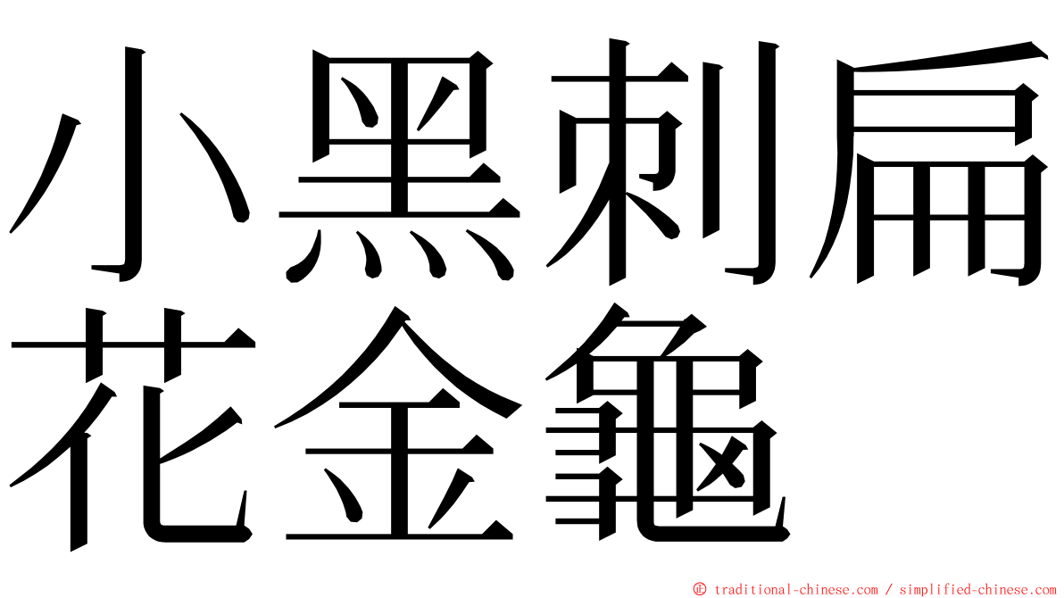 小黑刺扁花金龜 ming font