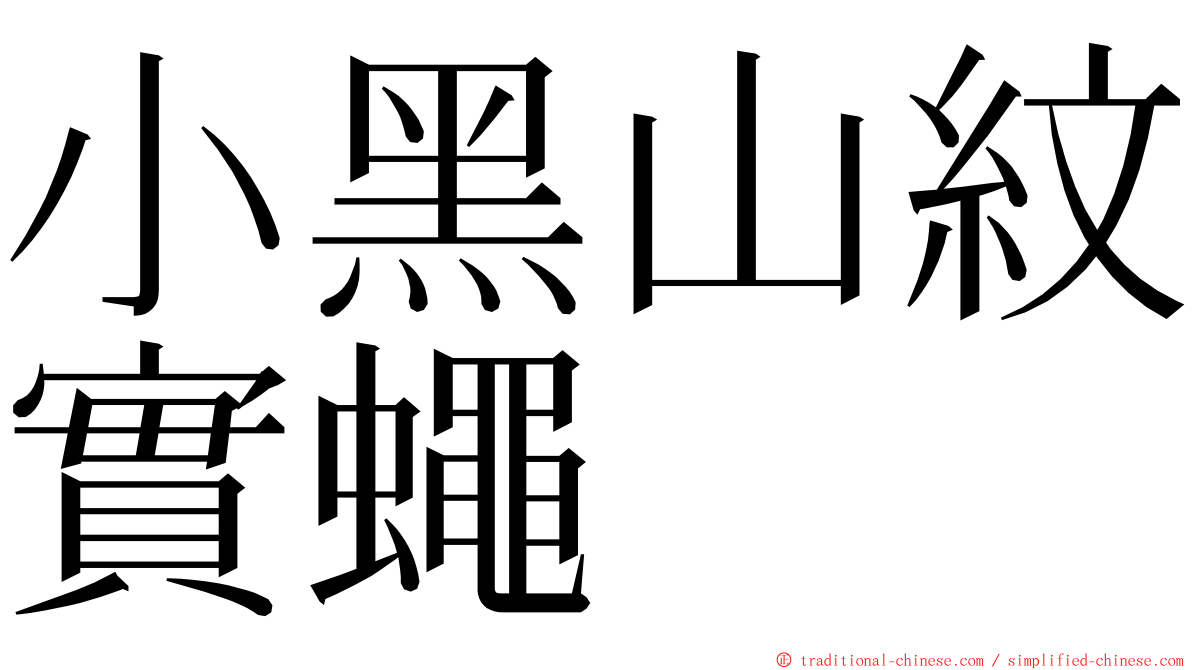 小黑山紋實蠅 ming font